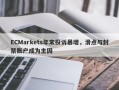 ECMarkets年末投诉暴增，滑点与封禁账户成为主因