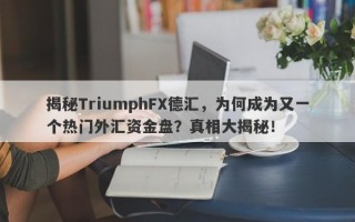 揭秘TriumphFX德汇，为何成为又一个热门外汇资金盘？真相大揭秘！