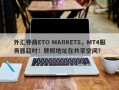 外汇券商ETO MARKETS，MT4服务器超时！牌照地址在共享空间？