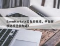 ExenMarkets出金未完成，平台审核进度亟待加速！