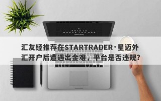 汇友经推荐在STARTRADER·星迈外汇开户后遭遇出金难，平台是否违规？