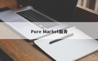 Pure Market服务