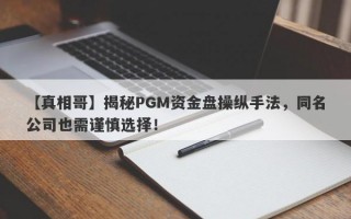 【真相哥】揭秘PGM资金盘操纵手法，同名公司也需谨慎选择！