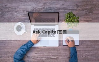 Ask Capital官网