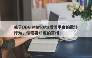 关于DBG Markets盾博平台的欺诈行为，你需要知道的真相！