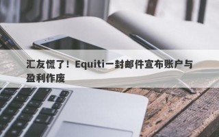 汇友慌了！Equiti一封邮件宣布账户与盈利作废