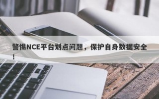 警惕NCE平台划点问题，保护自身数据安全！