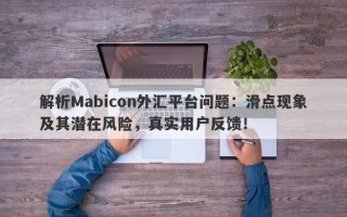 解析Mabicon外汇平台问题：滑点现象及其潜在风险，真实用户反馈！