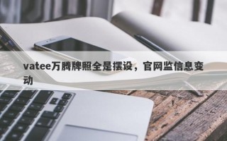 vatee万腾牌照全是摆设，官网监信息变动