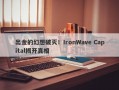 出金的幻想破灭！IronWave Capital揭开真相