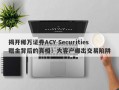 揭开稀万证券ACY Securities赠金背后的真相！大客户曝出交易陷阱