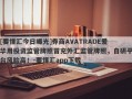 [要懂汇今日曝光]券商AVATRADE爱华用投资监管牌照冒充外汇监管牌照，自研平台风险高！-要懂汇app下载