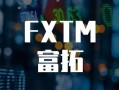 FXTM富拓！3大监管实为吹嘘！都是包装！！