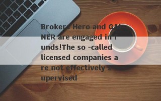 Brokers Hero and GAINER are engaged in funds!The so -called licensed companies are not effectively supervised