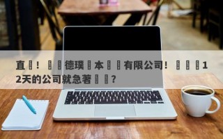 直擊！廈門德璞資本運營有限公司！剛註冊12天的公司就急著舉報？