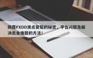 揭露FXDD滑点背后的秘密，平台问题及解决出金难题的方法！