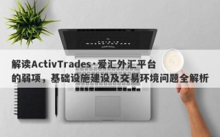 解读ActivTrades·爱汇外汇平台的弱项，基础设施建设及交易环境问题全解析