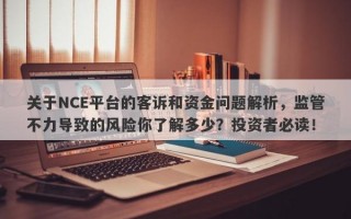 关于NCE平台的客诉和资金问题解析，监管不力导致的风险你了解多少？投资者必读！