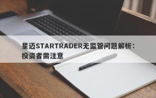 星迈STARTRADER无监管问题解析：投资者需注意