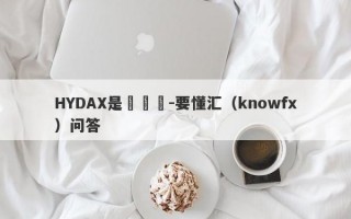 HYDAX是殺豬盤-要懂汇（knowfx）问答