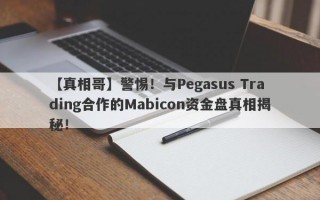 【真相哥】警惕！与Pegasus Trading合作的Mabicon资金盘真相揭秘！