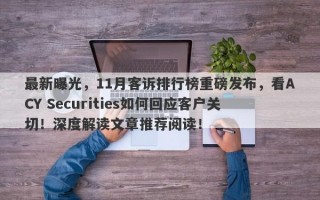 最新曝光，11月客诉排行榜重磅发布，看ACY Securities如何回应客户关切！深度解读文章推荐阅读！