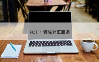 FCT · 领先外汇服务