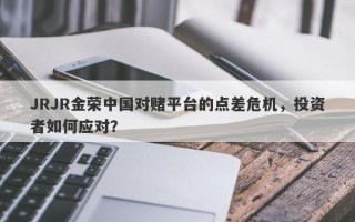 JRJR金荣中国对赌平台的点差危机，投资者如何应对？