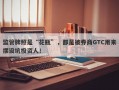 监管牌照是“花瓶”，都是被券商GTC用来摆设坑投资人！