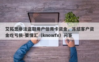 艾拓思非法盗取用户信用卡资金，冻结客户资金吃亏损-要懂汇（knowfx）问答