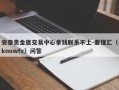 安泰贵金属交易中心拿钱联系不上-要懂汇（knowfx）问答