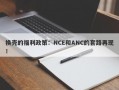 换壳的福利政策：NCE和ANC的套路再现！