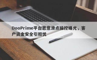 DooPrime平台恶意滑点操控曝光，客户资金安全引担忧