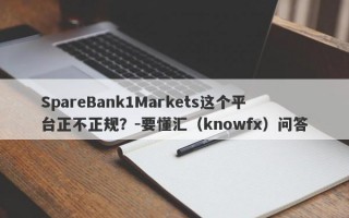 SpareBank1Markets这个平台正不正规？-要懂汇（knowfx）问答