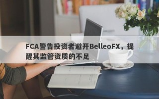 FCA警告投资者避开BelleoFX，提醒其监管资质的不足