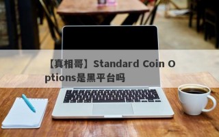 【真相哥】Standard Coin Options是黑平台吗
