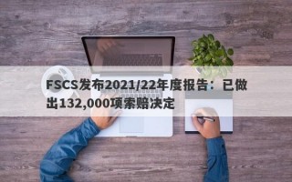 FSCS发布2021/22年度报告：已做出132,000项索赔决定