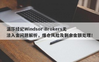 温莎经纪Windsor Brokers无法入金问题解析，爆仓风险及剩余金额处理！