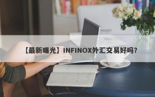 【最新曝光】INFINOX外汇交易好吗？
