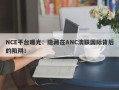 NCE平台曝光：隐藏在ANC澳联国际背后的陷阱！