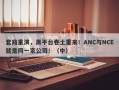 套路重演，黑平台卷土重来！ANC与NCE就是同一家公司！（中）