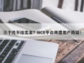 三个月不给出金？NCE平台再遭用户质疑！