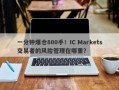 一分钟爆仓800手！IC Markets交易者的风险管理在哪里？