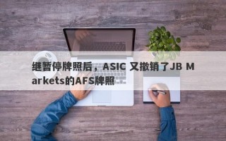 继暂停牌照后，ASIC 又撤销了JB Markets的AFS牌照