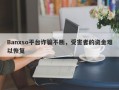 Banxso平台诈骗不断，受害者的资金难以恢复