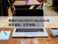 券商ETORO与ETO Markets大搞杀猪盘！还不快跑！！