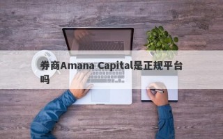 券商Amana Capital是正规平台吗