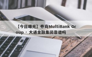 【今日曝光】券商MultiBank Group · 大通金融集团靠谱吗
