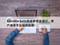 ExenMarkets出金审核未通过，用户请求平台加快处理！