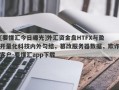 [要懂汇今日曝光]外汇资金盘HTFX与盈开量化科技内外勾结，篡改服务器数据，欺诈客户-要懂汇app下载